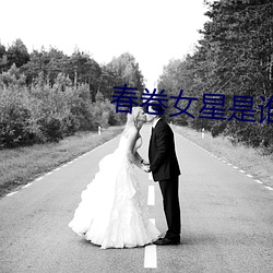 春卷女星是谁