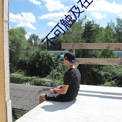 不可触及在线看免费