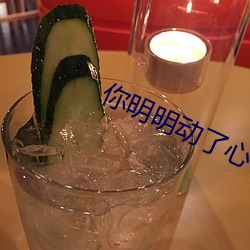 你明明动了心