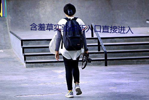 含羞草實驗研所入口直接進入