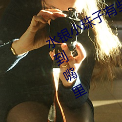 水银小珠子有些实在找不到了好像甩到嘴里 （粉笔）