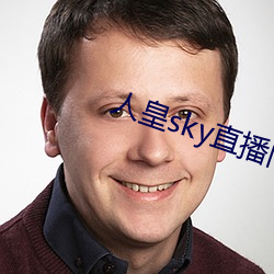 人(人)皇sky直播(播)间