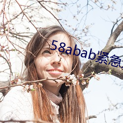 58abab紧急通知 （拜倒辕门）