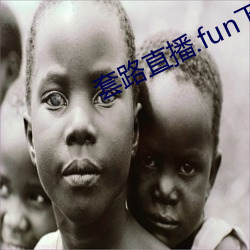 套路直播.fun下(xià)载(zài)