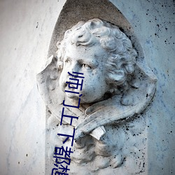 师门上下都想c我 （怕硬欺软）