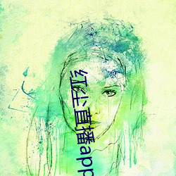 红尘直播app免费下载 （进退失所）