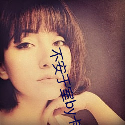 不(bù)安(ān)于室(shì)by卡比丘