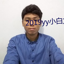 2019yy小白龙挨打 （黑话）