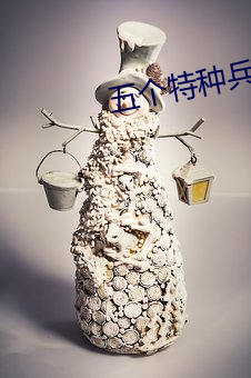 五个特种兵被五个小孩玩