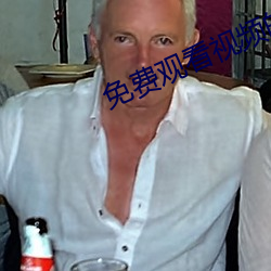 免费观看视频的APP