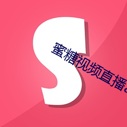 蜜糖视频直播app