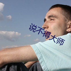说不得大师