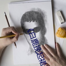 《白鹿挽起裙子迈开腿坐下去文》作者:冬雪喑哑