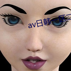 av日韩一区二区 柳腰莲脸）