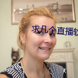 求幾個直播軟件你懂得