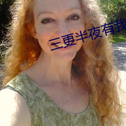 三更半夜有我陪你