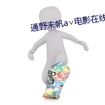 通野未帆a∨电影在线观(guān)看(kàn)
