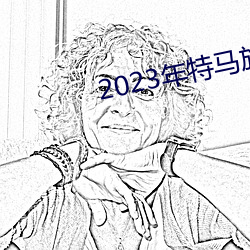 2023年特马旅游攻略