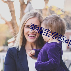 幸(xìng)福(fú)宝导航app官网版下载