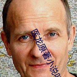 医龙原著小说叫什么名字