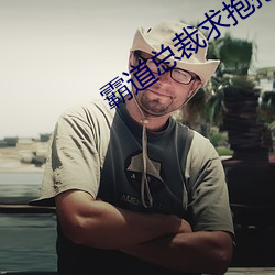 霸道总裁求抱抱