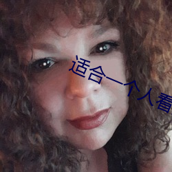 适合一(一)个人看的视(視)频软件