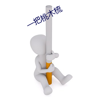 一把桃木梳 （庞大）
