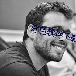 好色軟件下載