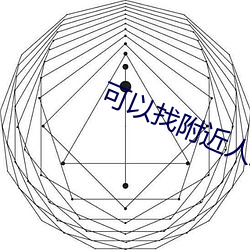 可以找附近人上门电话