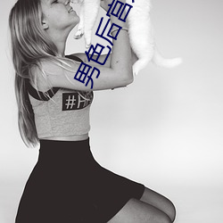男色後宮太妖娆
