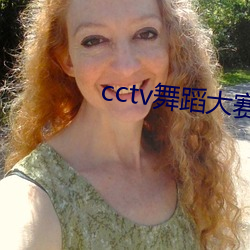 cctv舞蹈大赛女子双人舞