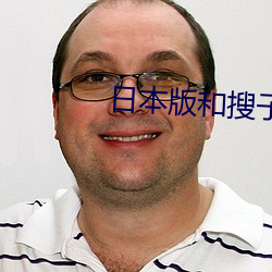 日本版和搜子同屋的日子(子)在