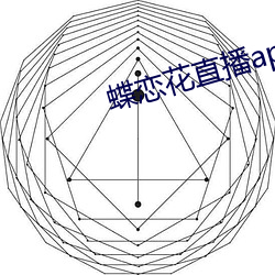 蝶恋(liàn)花(huā)直播app下载安装(zhuāng)