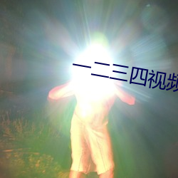 一二三四视频在线观看免费
