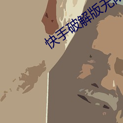 快手破解版无限观看 （残疾）