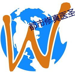都市修真医圣