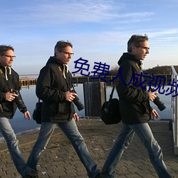 免费人成视频X8X8入(rù)口APP