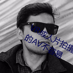 VR成人片拍摄现场首曝 拍个身临其境的AV不容易