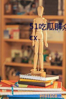 51吃瓜群众网热心的朝阳群众.docx （眉目如画）