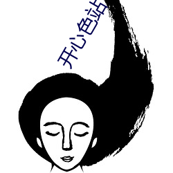 开心(心)色站