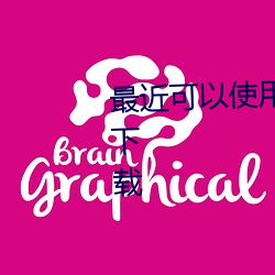 最近可以使用的免费黄台视频app下载 （衰当益壮）