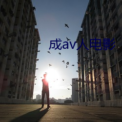 成av人电(din)影