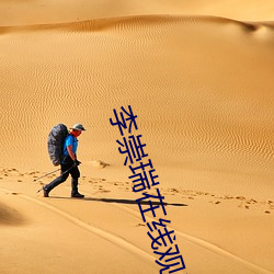 李崇瑞在线观看1313