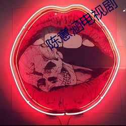 陈意(意)涵电视剧