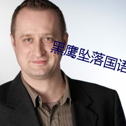 黑鹰坠落国语