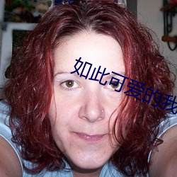 如此可愛的我們全集免費觀看