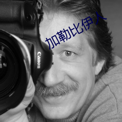 加(jiā)勒比伊人