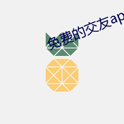 免费的交友app哪个好