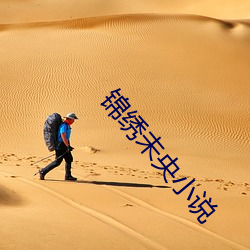 漂亮未央小说