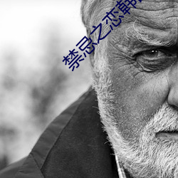 禁忌之戀韓國電影